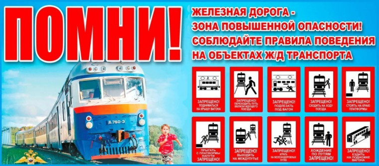 Безопасность на РЖД.
